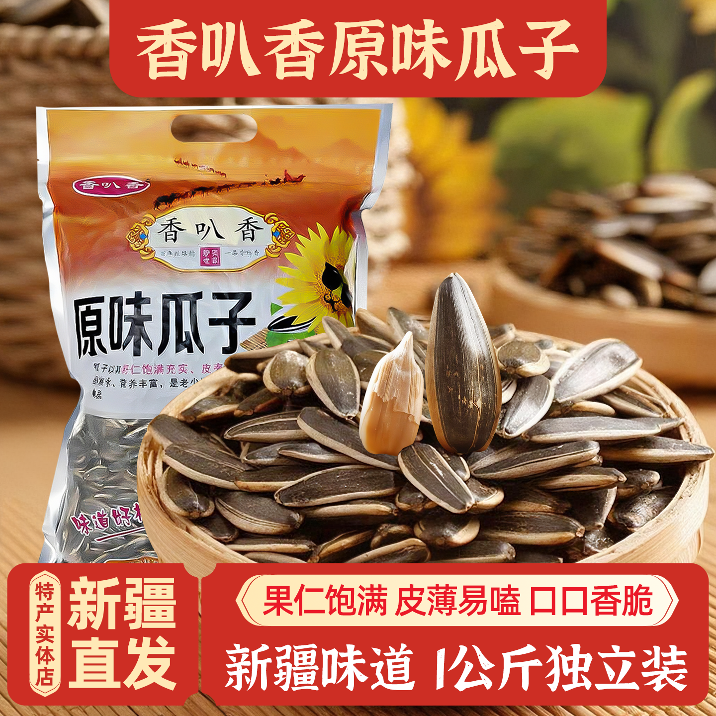 新疆特产香叭香原味瓜子1000g葵花籽坚果办公室家庭零食年货包邮