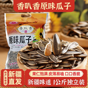 新疆特产香叭香原味瓜子500g