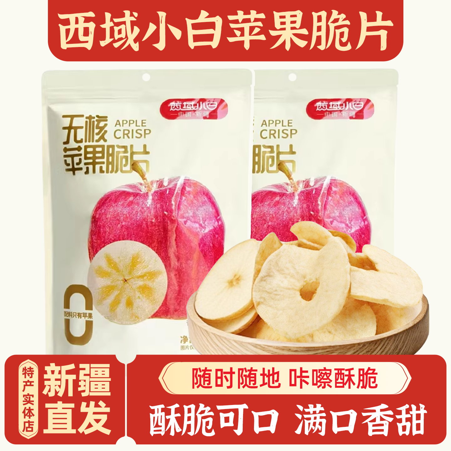 新疆特产西域小白苹果脆片原味苹果干水果干健康办公室零食包邮