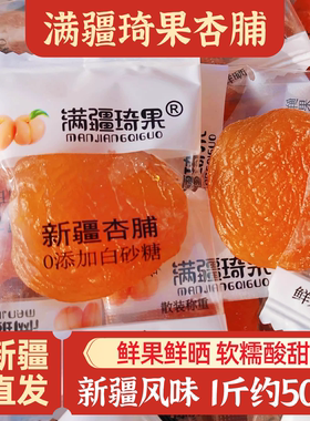 新疆特产满疆琦果杏脯杏肉软糯酸甜无核即食杏干办公室零食包邮