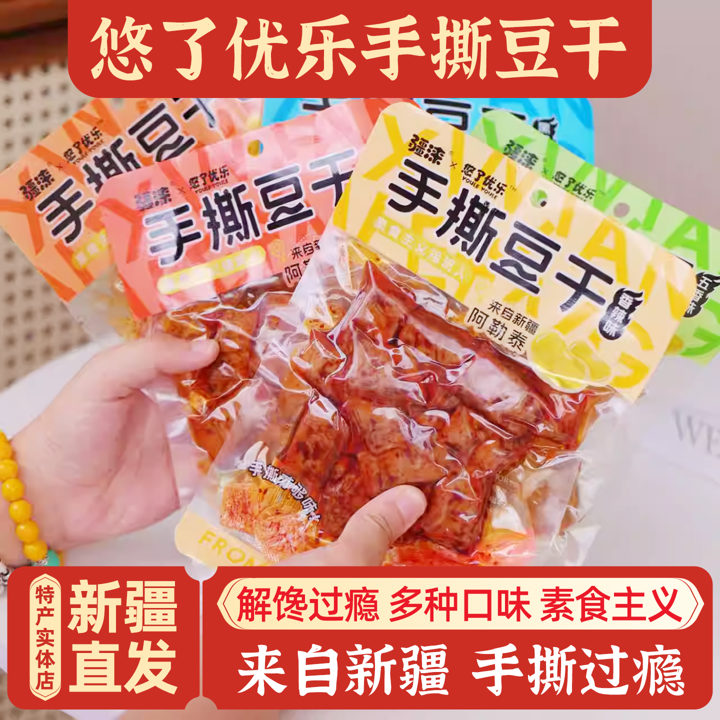 新疆特产悠了优乐手撕豆干香辣五香烧烤素肉家庭休闲零食包邮