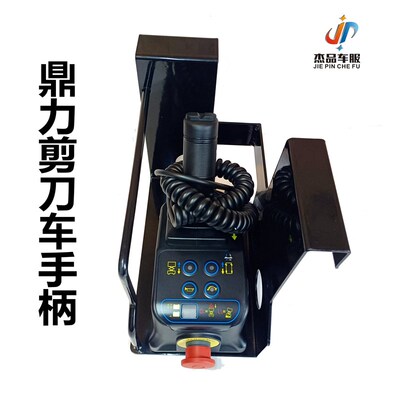 鼎力手柄升降机手柄高空作业剪刀叉车JCPT1012 1212 遥控制器机头