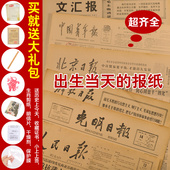 全国大报省级地方报生日报纸出生当天 老纪念礼物报定制年份报