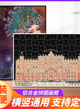 金属拼图框架裱框1000片500国潮705075一千块铝合金相框挂墙