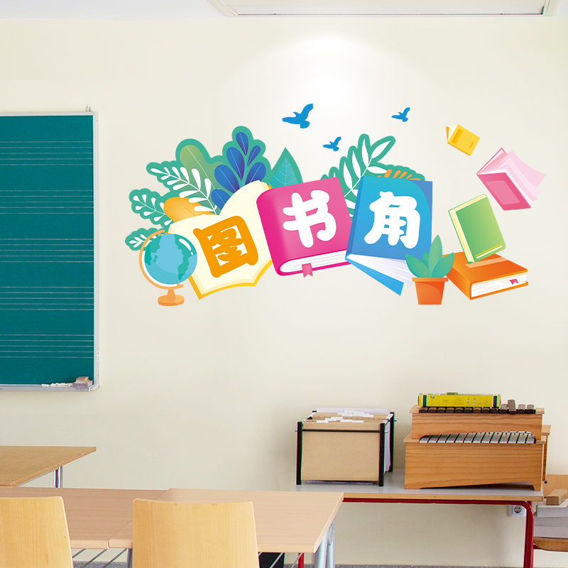 开学教室布置小学班级文化墙贴画幼儿园墙面图书角装饰阅读公约图片