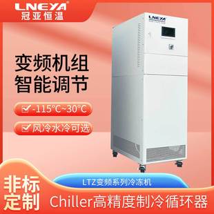 冠亚定制工业低温制冷机 水冷式冷冻机 化工萃取反应深冷机组