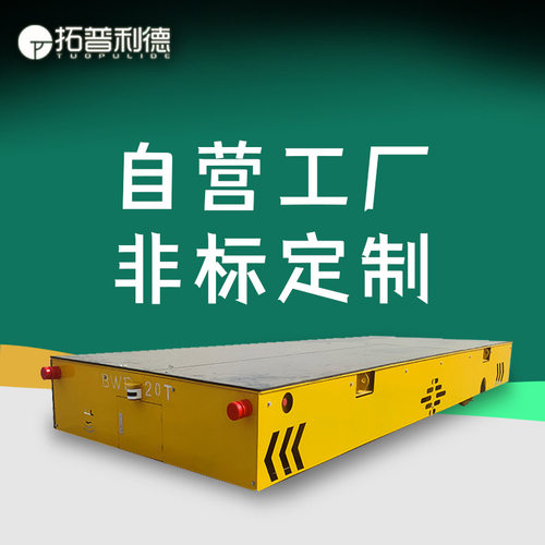 船舶行业码头重吨位集装箱转运无轨电动平车长距离运输电动地平车