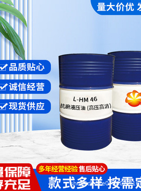 L-HML-HM抗磨液压油机械油46号叉车千斤顶专用挖机抗磨液压油