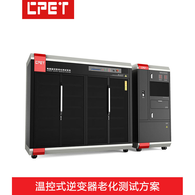 逆变器老化柜 电脑监控型大功率光伏储能逆变器主板老化测试设备图片