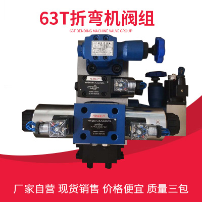 折弯机配件阀组马鞍山63T100吨液压站建湖电磁换向阀液控单向阀