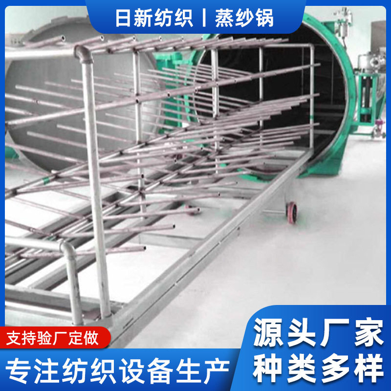 日新牌蒸纱锅 蒸汽加热纱线调湿定捻定型【江苏日新纺织科技】