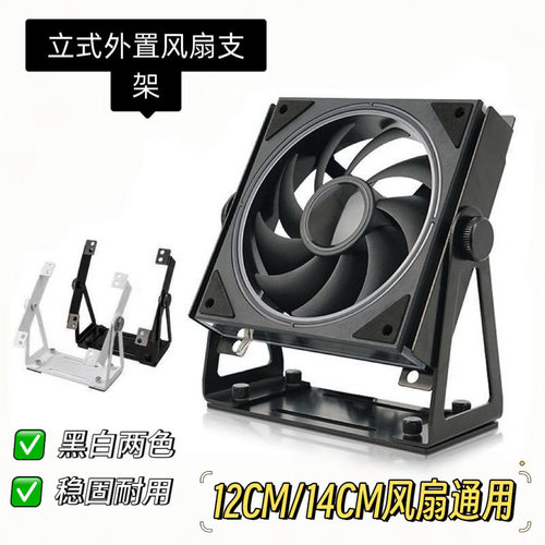 立式外置风扇支架12-14CM通用桌面散热可旋转360°电脑桌面金属架