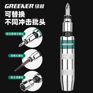 绿林冲击螺丝刀可敲击改锥取出器撞批头高强度工业级锤击冲击起子
