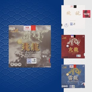 老妖Yasaka亚萨卡套胶飞龙雷龙亢龙乒乓涩特制粘性内能乒乓球胶皮