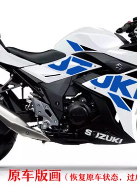 铃木GSX250R贴花机车摩托车改装贴纸定制SUZUK版花白车