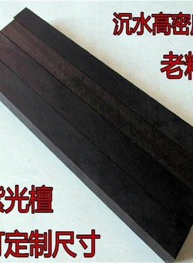 光梳檀木黑檀木乌料边角料原木紫实木板木方二胡料06395乌手子料