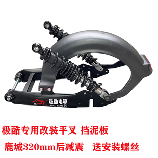 改装极酷平叉一字手工叉33厘米降车身无损直上加长后泥板鹿城减震