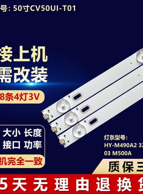 适用50寸CV50UI-T01显示屏电视灯条HY-M490A2 3204818C03 M500A