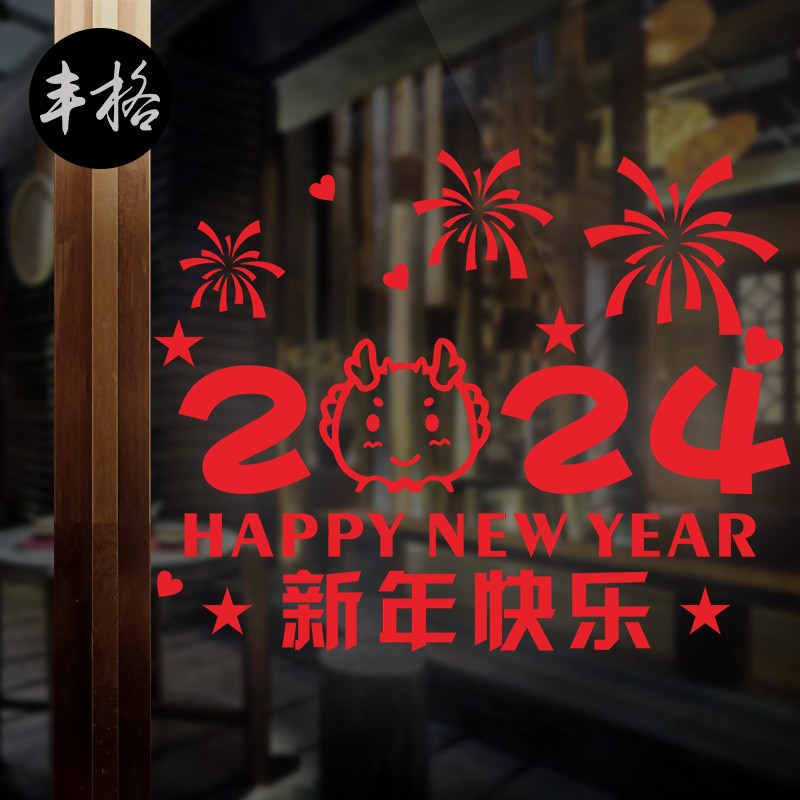 2024龙年元旦新年春节日气氛装饰贴纸玻璃门橱窗布置创意贴画窗花