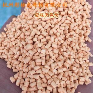 塑料皮肤肉色880801色母粒通用母色皮肤肉色母JRG粒皮肤肉色母888