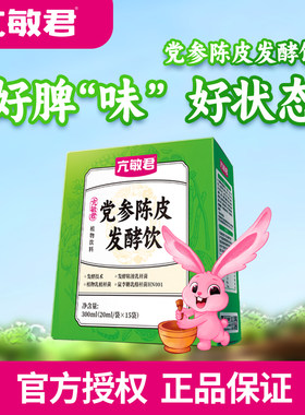 亢敏君党参陈皮发酵饮