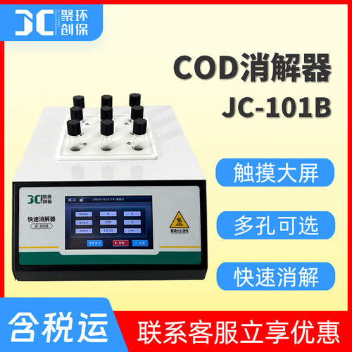 COD消解器JC-101B型 水质总磷总氮消解装置 实验室COD快速消解仪