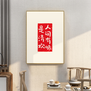 人间有味是清欢字画创意文字挂画新中式 饰画饭厅背景墙壁画 餐厅装