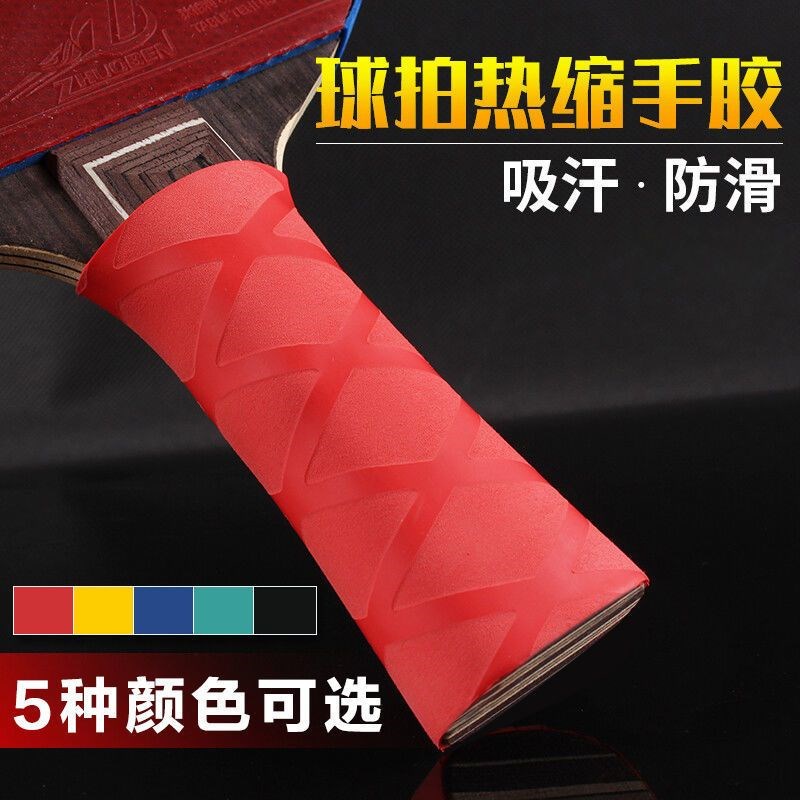 乒乓球拍吸汗带热缩手胶乒乓缠绕握把胶手柄套手柄皮超薄热缩