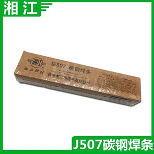 湘江电焊条J507 碳钢焊条 3.2/4.0电焊条j507拉力焊条