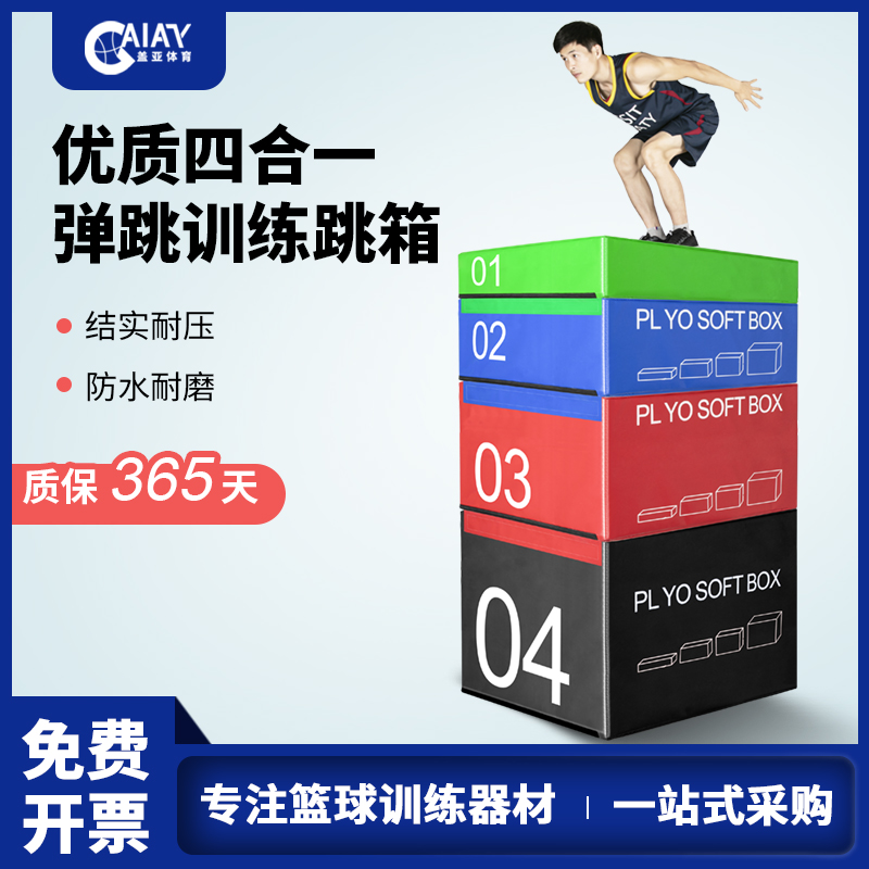 篮球训练器材跳箱四合一PU组合健身爆发力训练体能锻炼跳山羊跳台