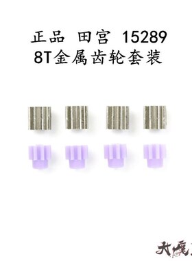 田宫94577 15453 15289四驱车配件8T马达紫齿轮 金属齿轮 碳化齿