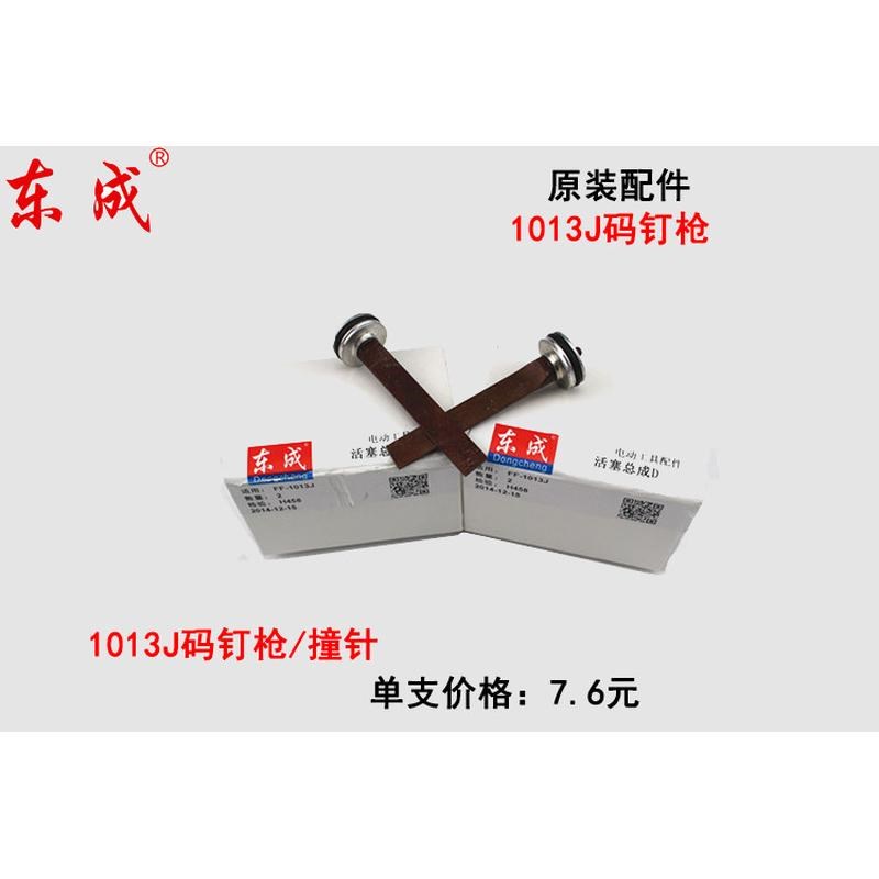 东成原装直钉枪钢钉枪码钉枪蚊钉枪枪针撞针皮圈密封圈枪槽