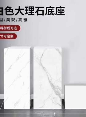 白色石墩展台摆件客厅售楼部艺术装饰品展示台商场大理石雕塑底座