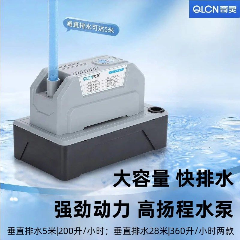 奇灵中央空调排水泵大功率柜机外置抽冷凝水提升泵全自动款风管机