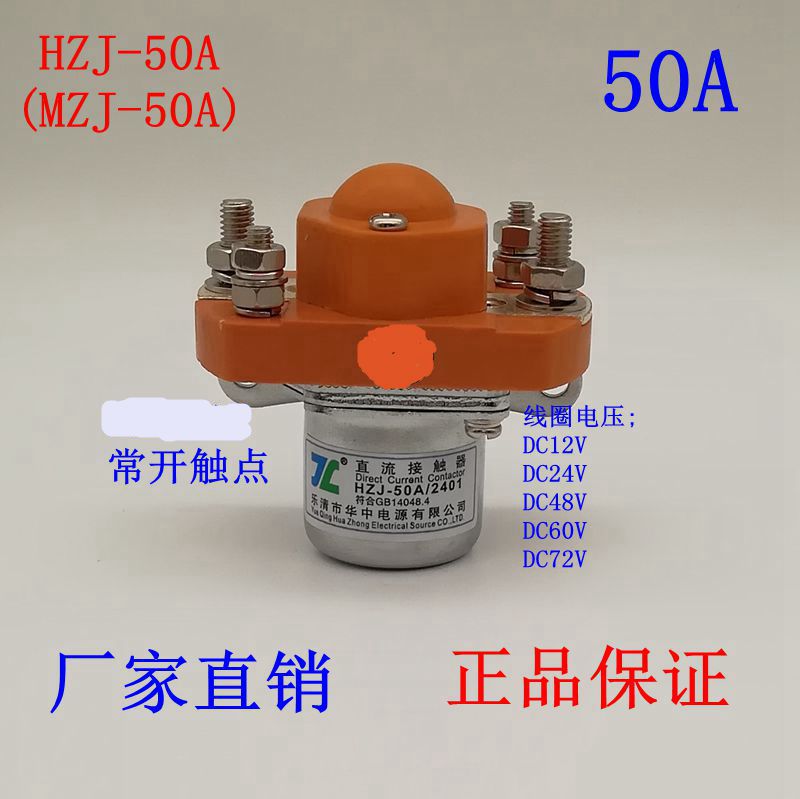 HZJ直流接触器MZJ-50A 100A 200A 400A大功率继电器12V 24V 600A