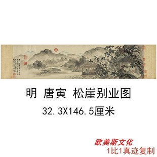 明 唐寅松崖别业图书画水墨人物国画高喷仿古复制横幅装饰画