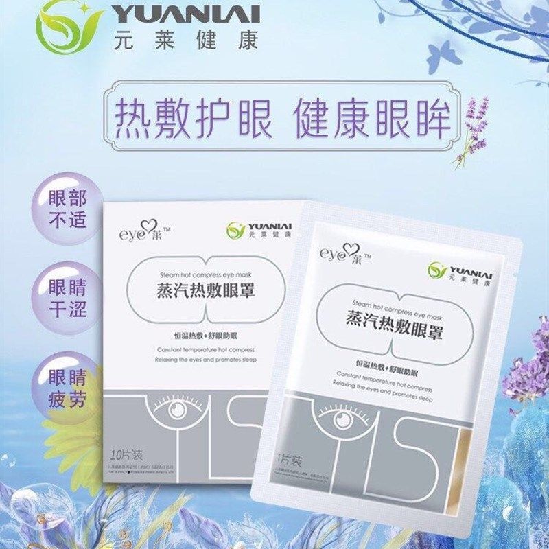 元莱蒸汽眼罩有效呵护双眼,居家日用,蒸汽眼罩,淘宝优惠券,粉丝福利购,淘宝优惠卷
