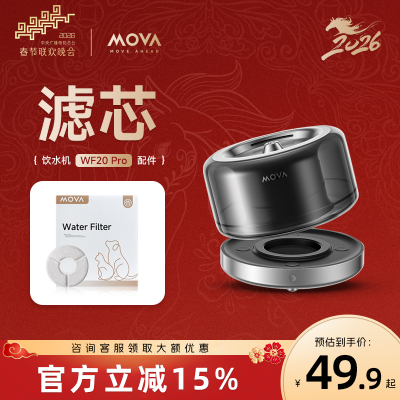 【配件】MOVA智能饮水机过滤套组