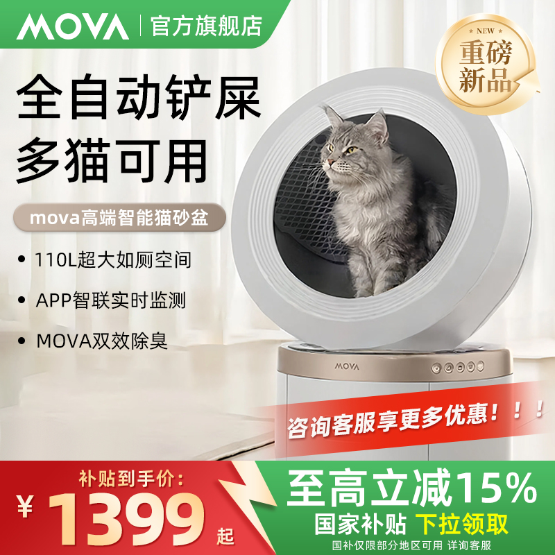 【国家补贴】MOVA全自动半开放智能猫砂盆除臭封闭式超大号猫厕所