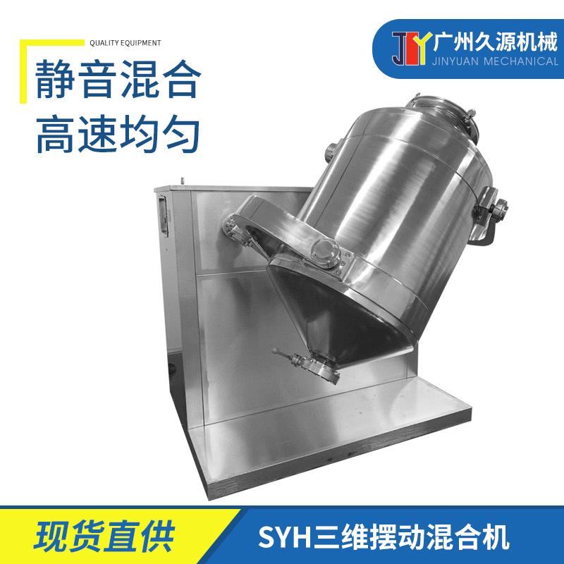 不锈钢三维摆动混合机食品制药粉末颗粒搅拌机色素粉混合设备变频