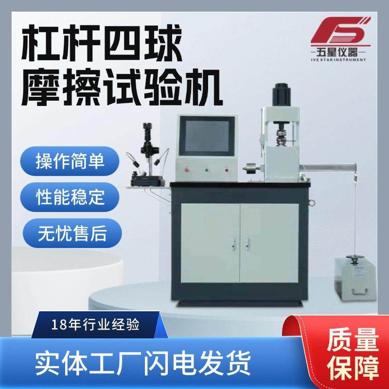 厂家供应微机控制杠杆四球摩擦试验机多功能摩擦磨损试验机,机械设备,试验机,淘宝优惠券,粉丝福利购,淘宝优惠卷