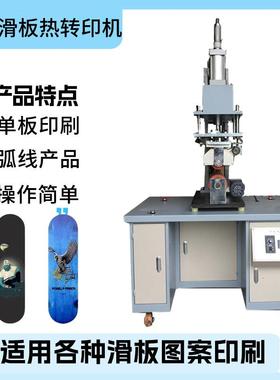滑板热转印机HT-RB-00弧形气动滑板热转印机板面印刷热转印机