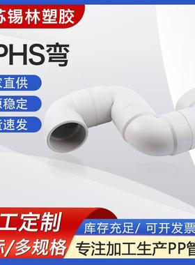 厂家供应PPHS弯热熔弯头pp/frpp/pph承插对焊弯头支持加工定|制