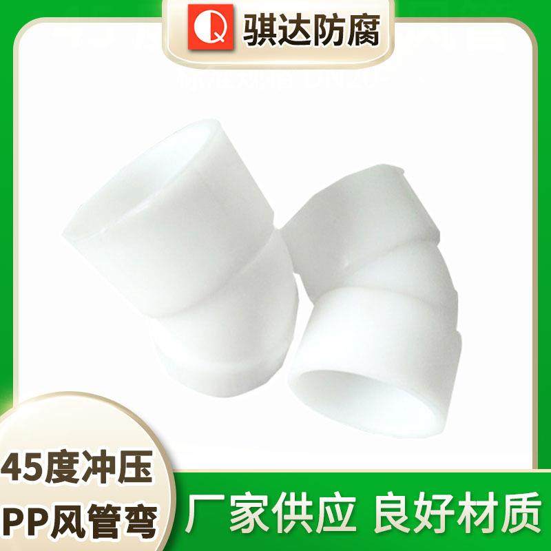 45度冲压PP风管弯新PP风管弯头通风配件塑料管件PP弯头