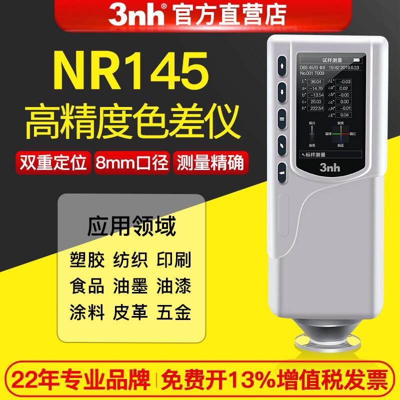 三恩驰高精密色差仪NR145汽车适用测色仪油漆颜色色差计高精度,工业油品/胶粘/化学/实验室用品,其他实验室设备,淘宝优惠券,粉丝福利购,淘宝优惠卷