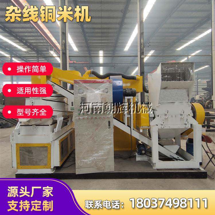 全自动杂线干湿铜米机废旧电缆杂线剥离粉碎机电路板铜塑分离设备