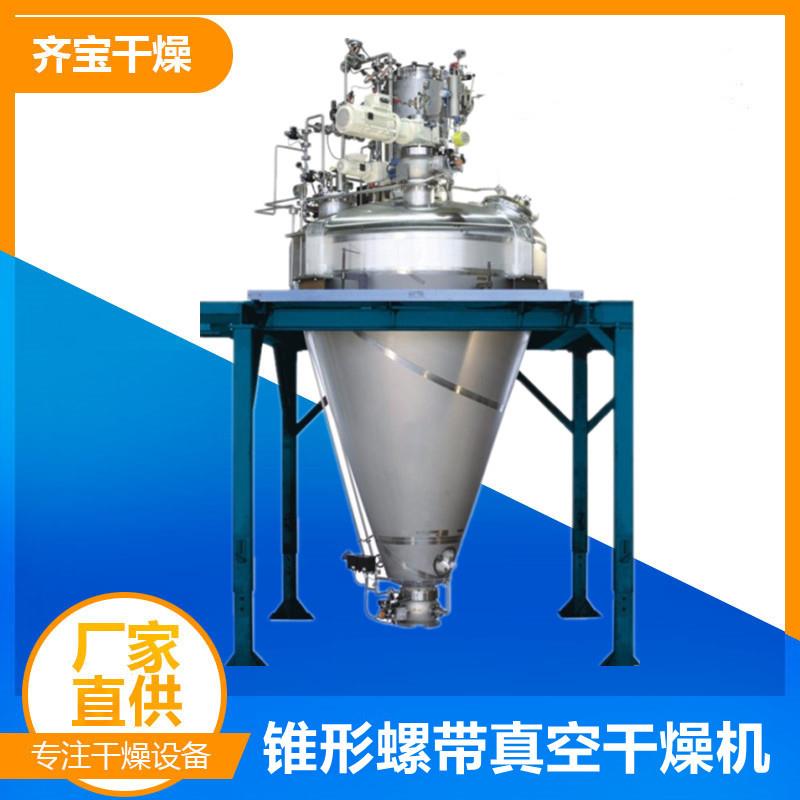 小型螺带真空干燥机多功能锥形螺带干燥机合金粉末单锥干燥机