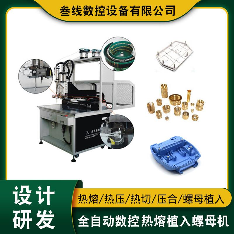 叁线数控厂家自动压合螺母机音箱外壳热熔压合螺母植入机