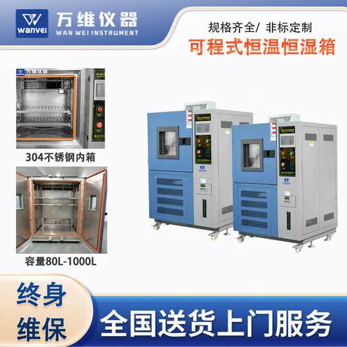 万维恒温恒湿试验机WV-HH80L环境检测低温交变湿热试验机