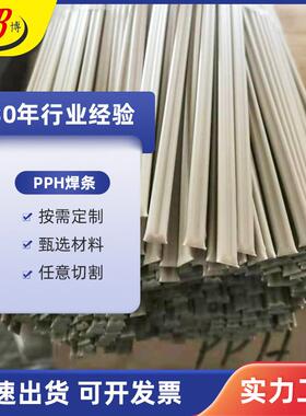 PPh白色灰色单股双股三股工业焊条厂家直销聚丙烯ppH塑料焊条